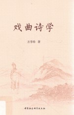 戏曲诗学