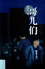 哥儿们