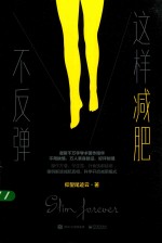 这样减肥不反弹