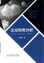 企业财务分析