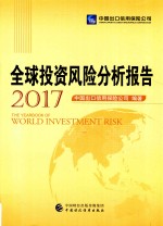 全球投资风险分析报告 2017版