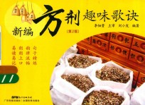 新编方剂趣味歌诀 第2版