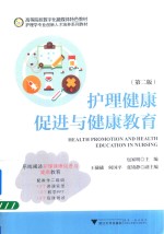 护理学专业创新人才培养系列教材 高等院校数字化融媒体特色教材 护理健康促进与健康教育 第2版