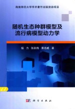 随机生态种群模型及流行病模型动力学