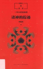 中国人的历史 诸神的踪迹