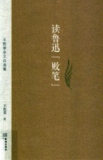 读鲁迅“败笔” 王乾荣杂文自选集