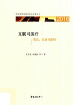 互联网医疗 前沿、实践与案例 2016