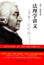 法理学讲义 亚当·斯密全集