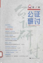 公证研讨系列丛书 公证研讨 第1辑