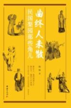 曲终人未散 民国梨园那些角儿