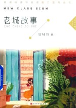 老城故事