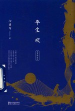 平生欢 经典纪念版