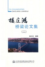 楼庄鸿桥梁论文集 2