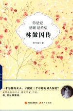 你是爱,是暖,是希望 林徽因传