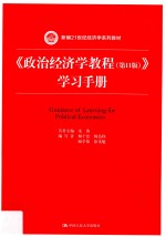 新编21世纪经济学系列教材 《政治经济学教程(第11版)》学习手册