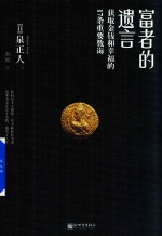 富者的遗言 获取金钱和幸福的17条重要教诲