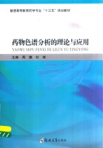 药物色谱分析的理论与应用