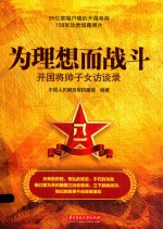 为理想而战斗 开国将帅子女访谈录