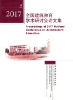 2017全国建筑教育学术研讨会论文集