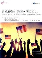 合众存异 美国人的历史 第7版