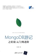 基于分布式文件存储的数据库 MongoDB游记之轻松入门到进阶