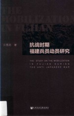 抗战时期福建兵员动员研究