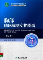 胸部临床解剖实物图谱 第2版
