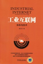 工业互联网 体系与技术