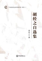 广东省优秀社会科学家文库(系列 2) 胡经之自选集