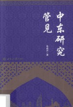 中东研究管见