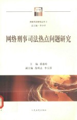 网络刑事司法热点问题研究