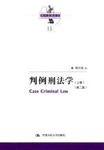 判例刑法学 第2版 上