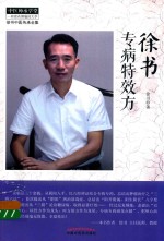 中医师承学堂 徐书中医传承全集 徐书专病特效方