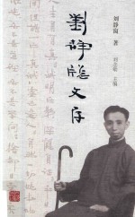 刘静窗文存