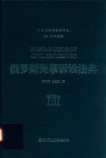 外国民事诉讼法译丛 俄罗斯民事诉讼法典