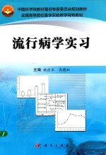 流行病学实习