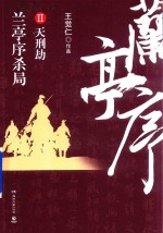 兰亭序杀局 2