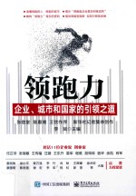 领跑力 企业、城市和国家的引领之道