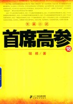 长篇官场小说 首席高参 18