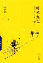 时光九篇 席慕蓉诗集