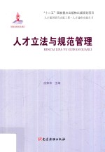 人才强国研究出版工程·人才战略实施丛书 人才立法与规范管理