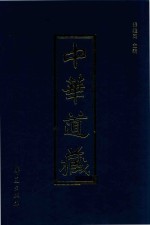 中华道藏 第30册
