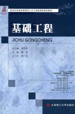 高等教育土木工程类课程规划教材 基础工程