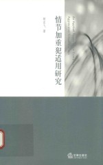 情节加重犯适用研究