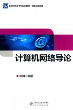 计算机网络导论