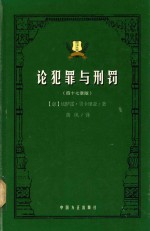西律英华 论犯罪与刑罚 四十七章版