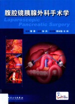 腹腔镜胰腺外科手术学