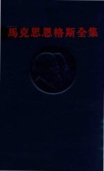马克思恩格斯全集 第30卷