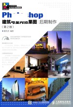 Photoshop建筑与室内效果图后期制作 第2版