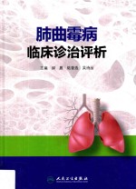 肺曲霉病临床诊治评析